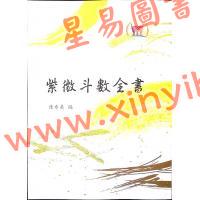 陈希夷著/梁湘润标点：紫微斗数全书（鼎文）