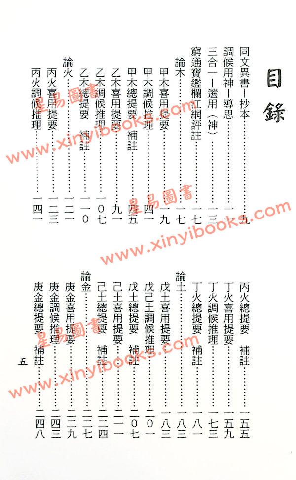 梁湘润：穷通宝鉴拦江网评注