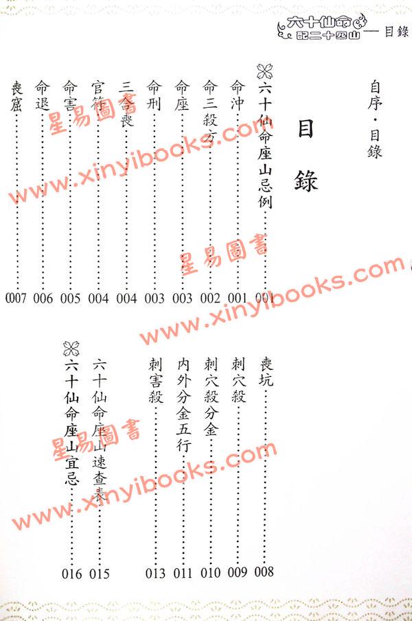 林琮学：六十仙命配二十四山