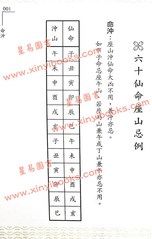 林琮学：六十仙命配二十四山