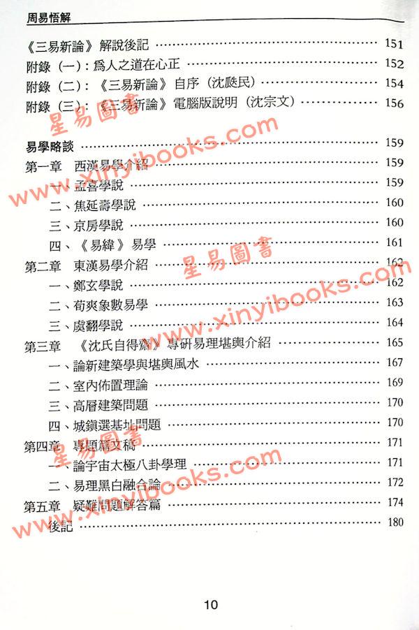 沈延发：（自得斋丛书）周易悟解 最後貨尾