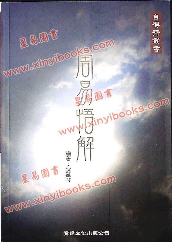 沈延发：（自得斋丛书）周易悟解 最後貨尾