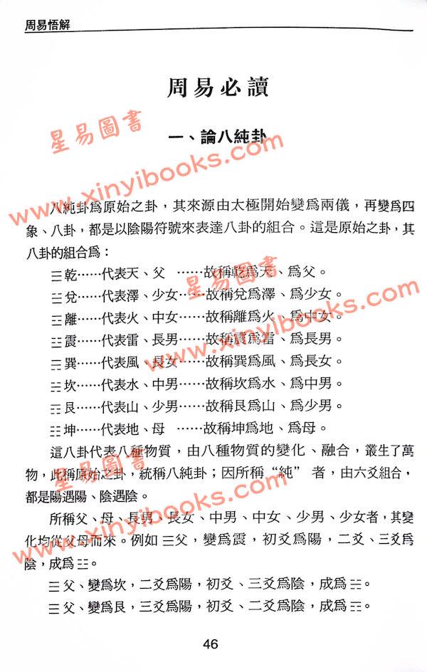 沈延发：（自得斋丛书）周易悟解 最後貨尾