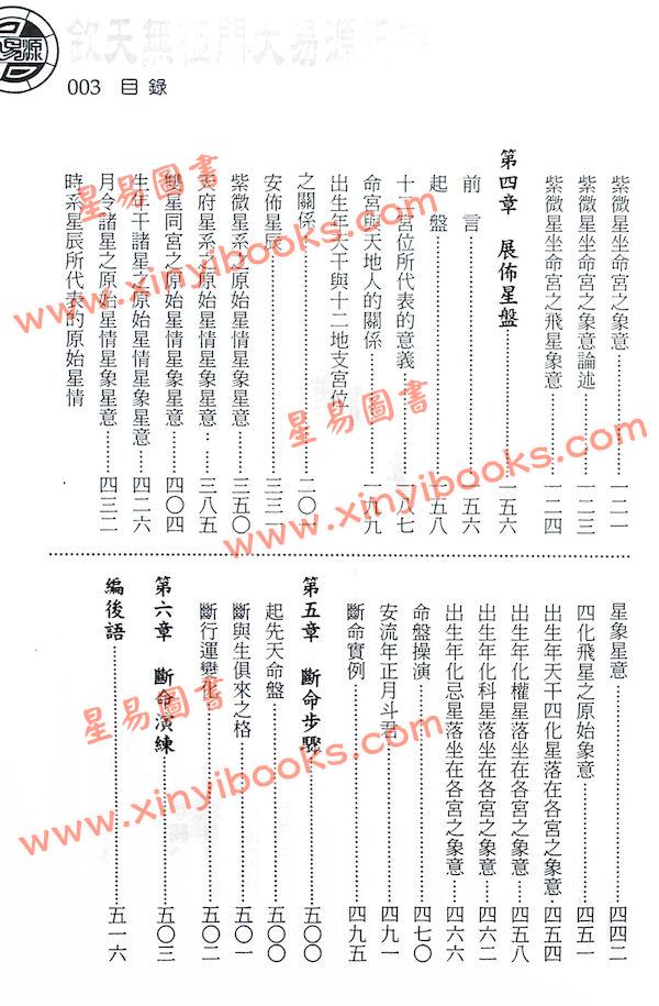 子阳：紫微斗数秘仪传承-钦天无极门大易源正宗