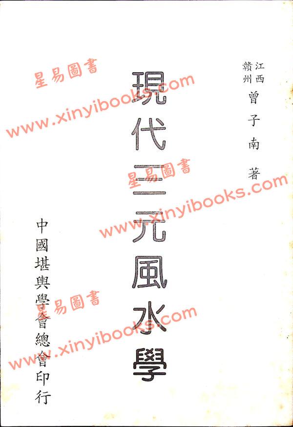 曾子南：现代三元风水学