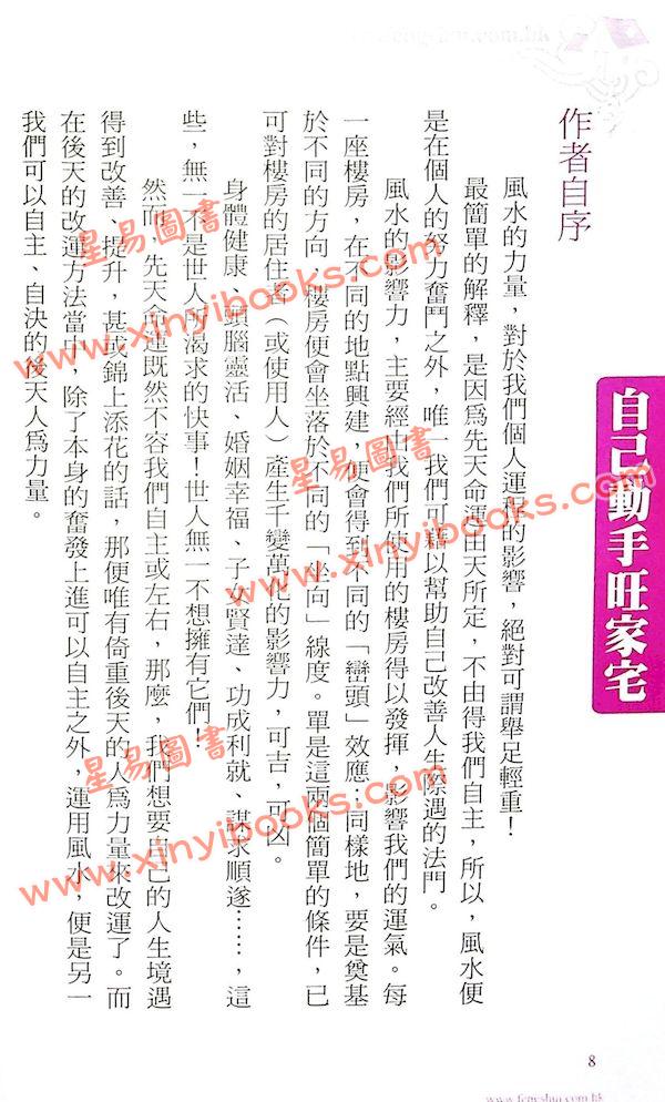 白鹤鸣：自己动手旺家宅