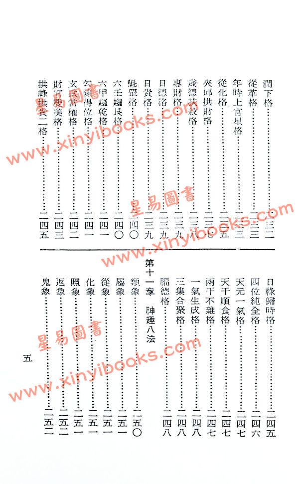 孔日昌：命理贻元释义（台湾久鼎）