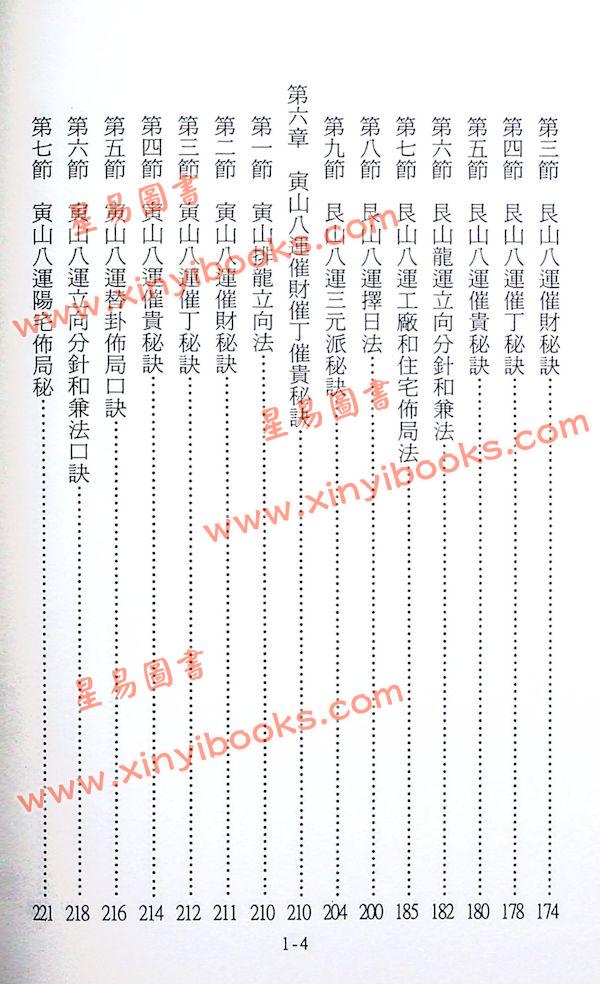 杨开展：八运六山吉凶断诀（台湾久鼎）