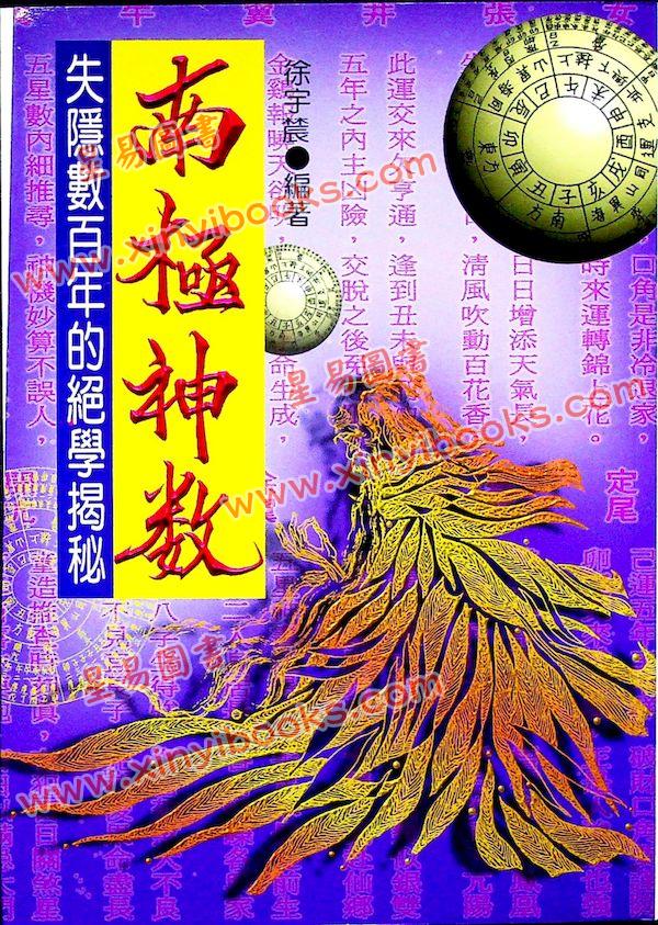 徐宇农：南极神数