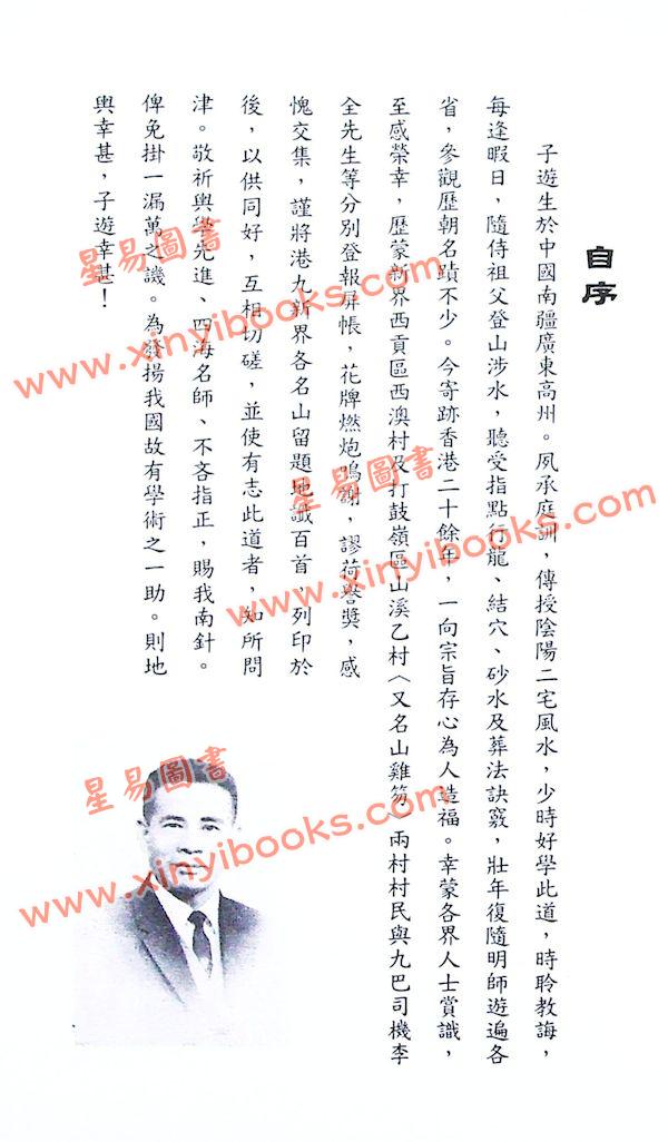 李子游：香港风水搜秘
