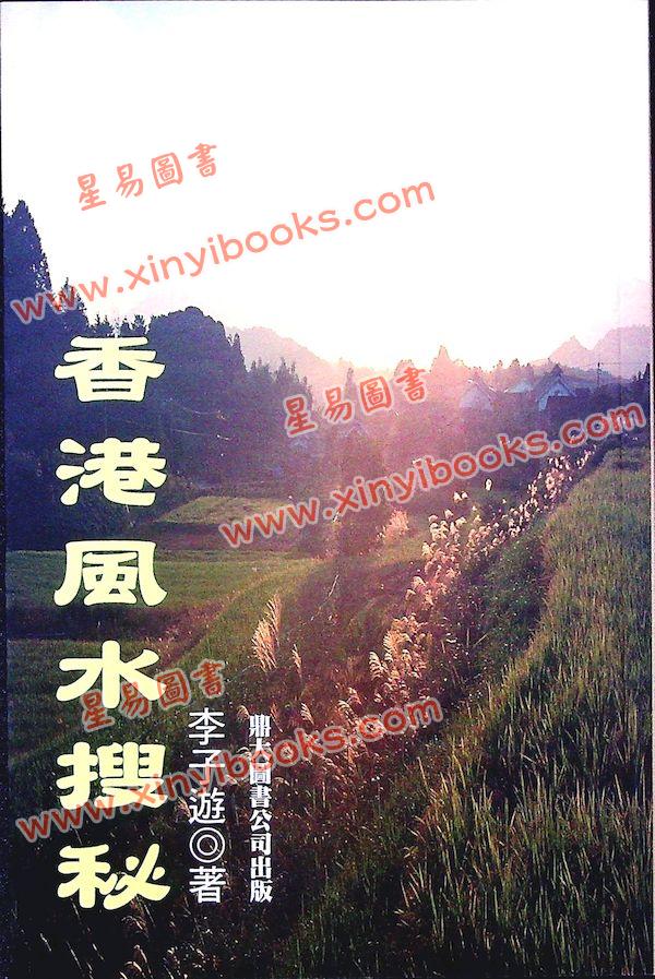 李子游：香港风水搜秘