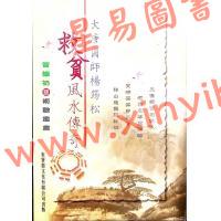管让礽：救贫风水传奇-大唐国师杨筠松
