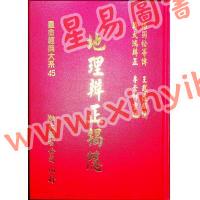 传者杨筠松等/揭隐者王邈达：地理辨证揭隐（精装）（翔大）