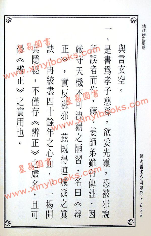传者杨筠松等/揭隐者王邈达：地理辨证揭隐（精装）（翔大）