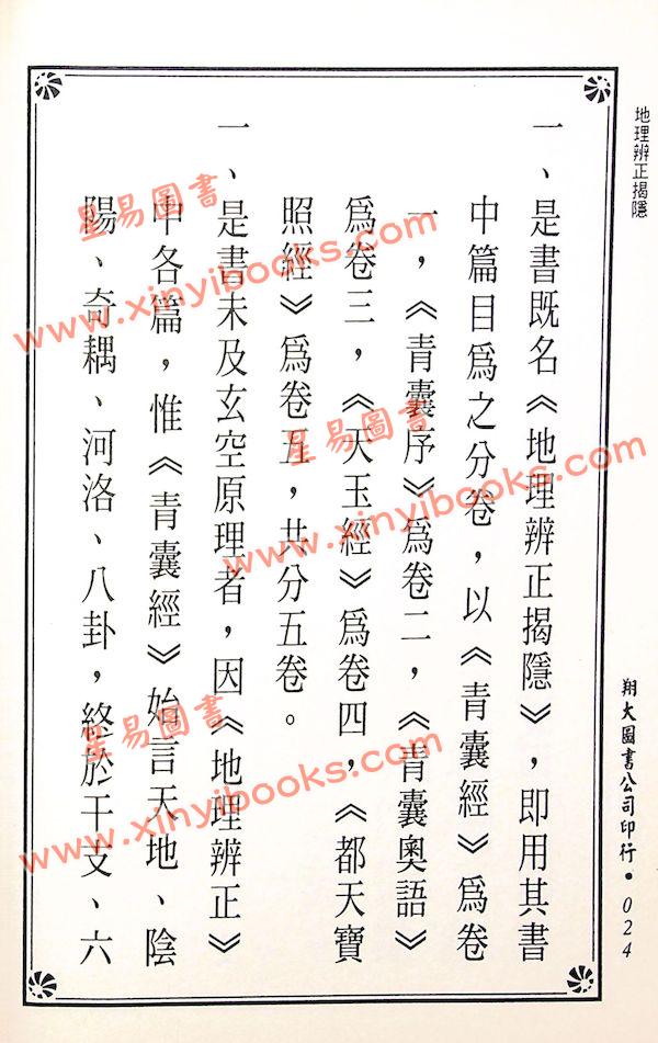 传者杨筠松等/揭隐者王邈达：地理辨证揭隐（精装）（翔大）