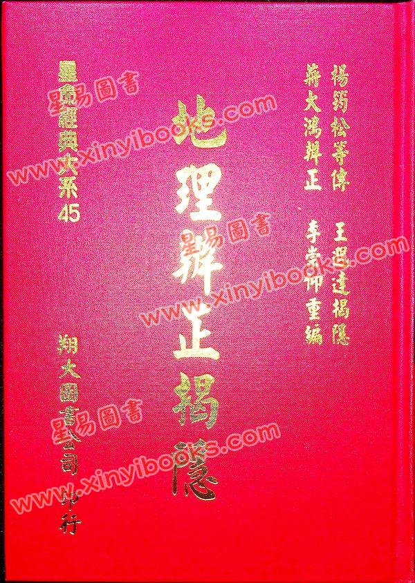 传者杨筠松等/揭隐者王邈达：地理辨证揭隐（精装）（翔大）