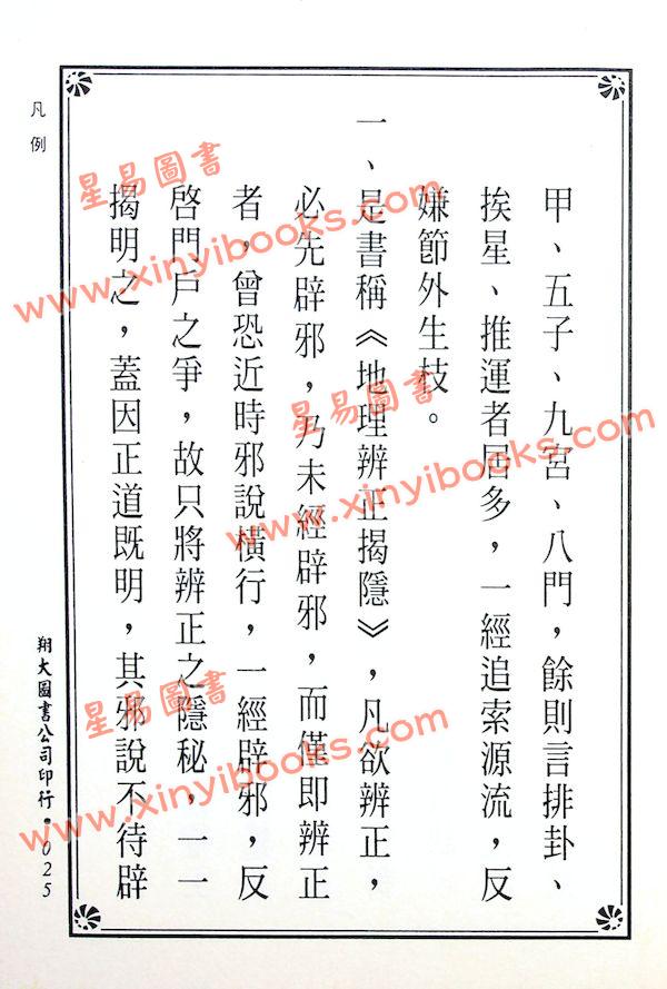 传者杨筠松等/揭隐者王邈达：地理辨证揭隐（精装）（翔大）