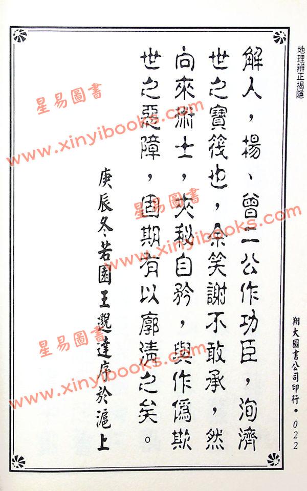 传者杨筠松等/揭隐者王邈达：地理辨证揭隐（精装）（翔大）
