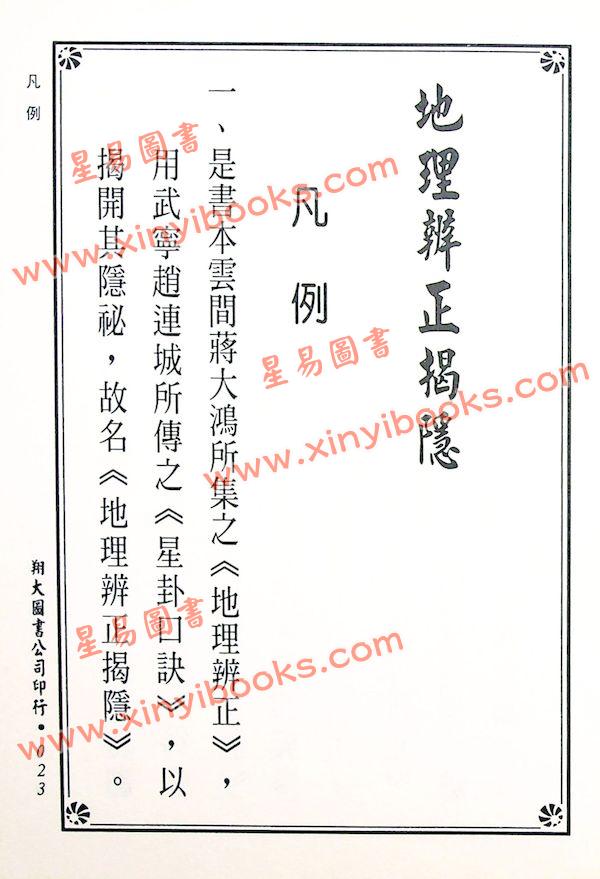 传者杨筠松等/揭隐者王邈达：地理辨证揭隐（精装）（翔大）