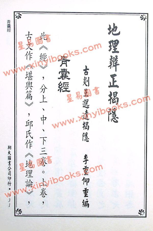 传者杨筠松等/揭隐者王邈达：地理辨证揭隐（精装）（翔大）
