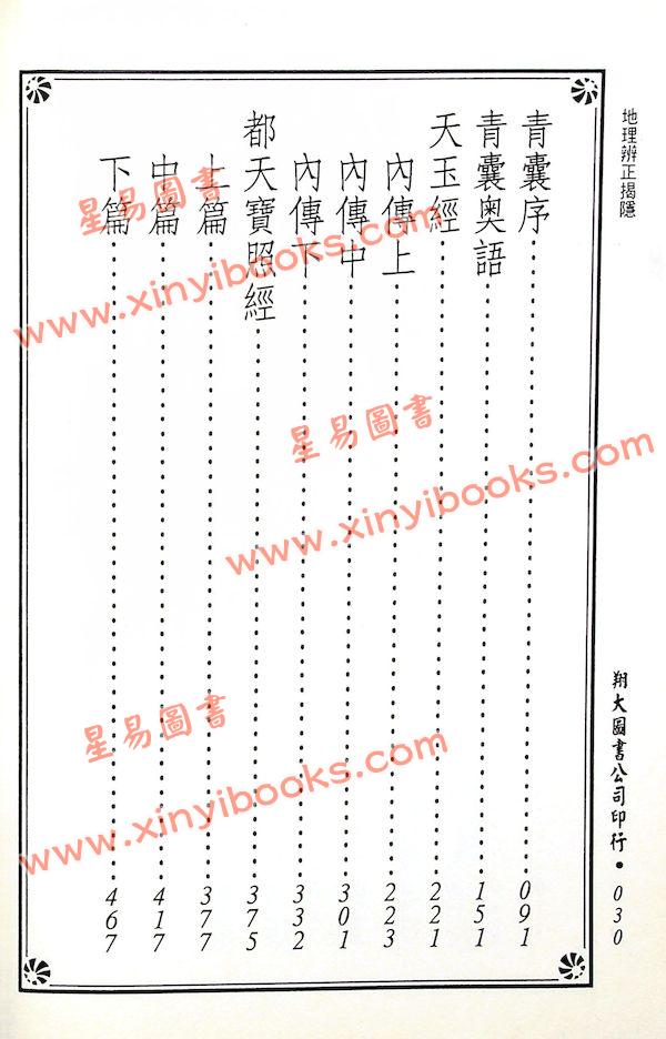 传者杨筠松等/揭隐者王邈达：地理辨证揭隐（精装）（翔大）