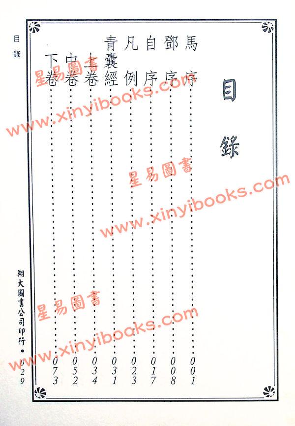 传者杨筠松等/揭隐者王邈达：地理辨证揭隐（精装）（翔大）