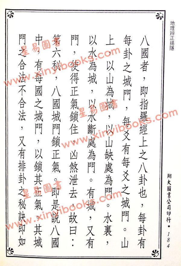 传者杨筠松等/揭隐者王邈达：地理辨证揭隐（精装）（翔大）
