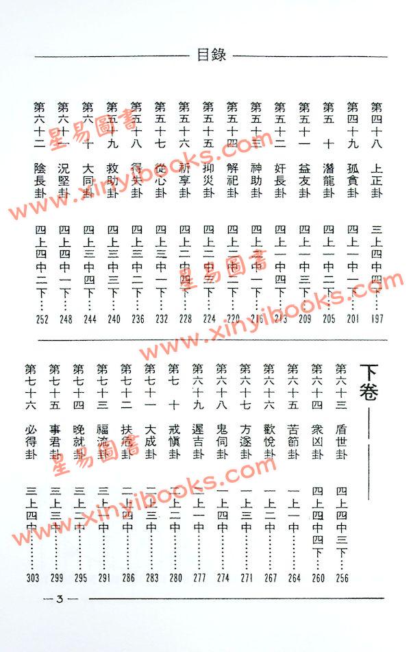 东方朔/徐宇辳：占卜全书灵棋经（宋林241）