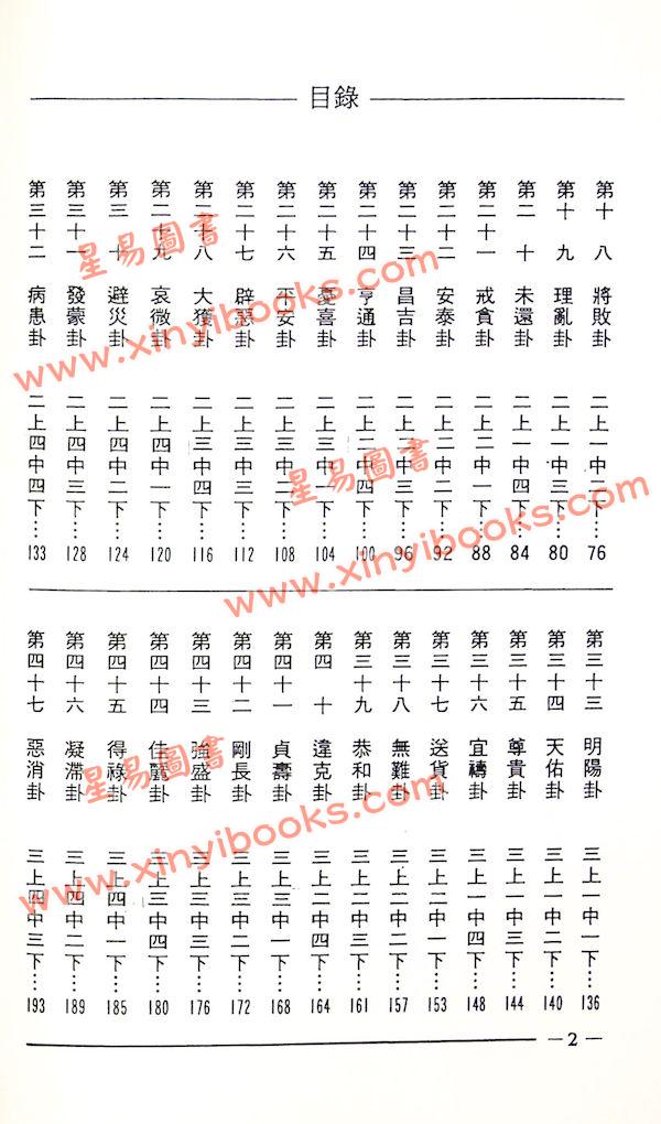东方朔/徐宇辳：占卜全书灵棋经（宋林241）