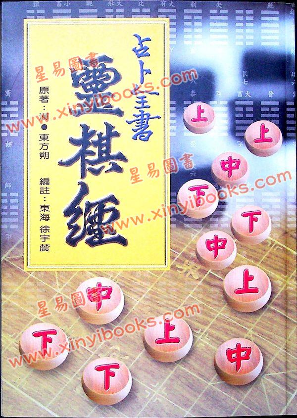 东方朔/徐宇辳：占卜全书灵棋经（宋林241）