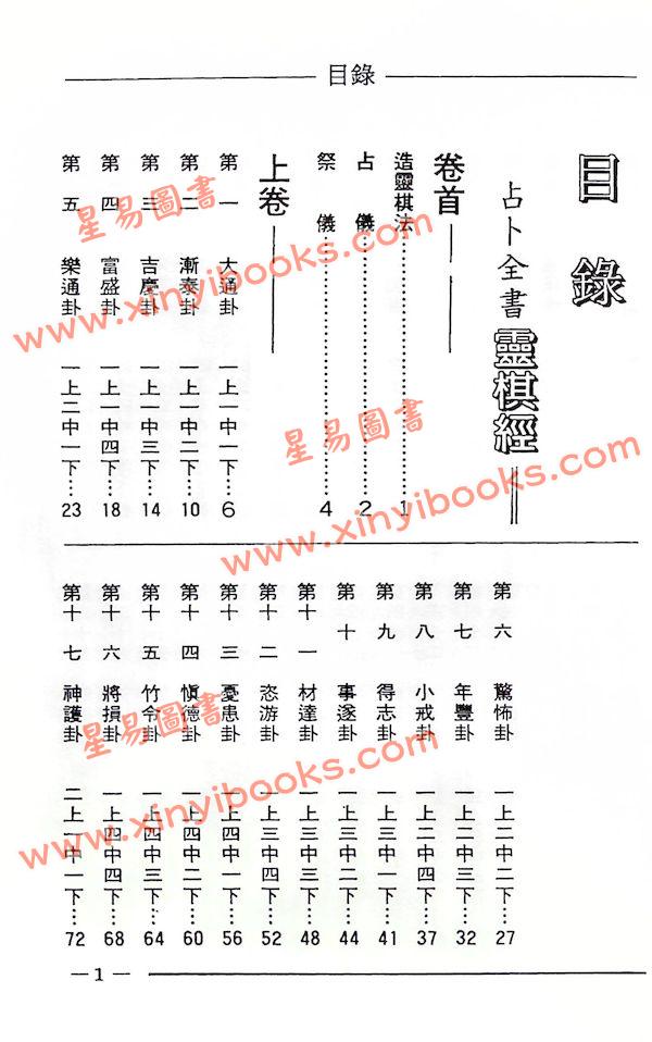 東方朔/徐宇辳：占卜全書靈棋經（宋林241）