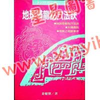 姜健贤：地理寻龙点穴法诀