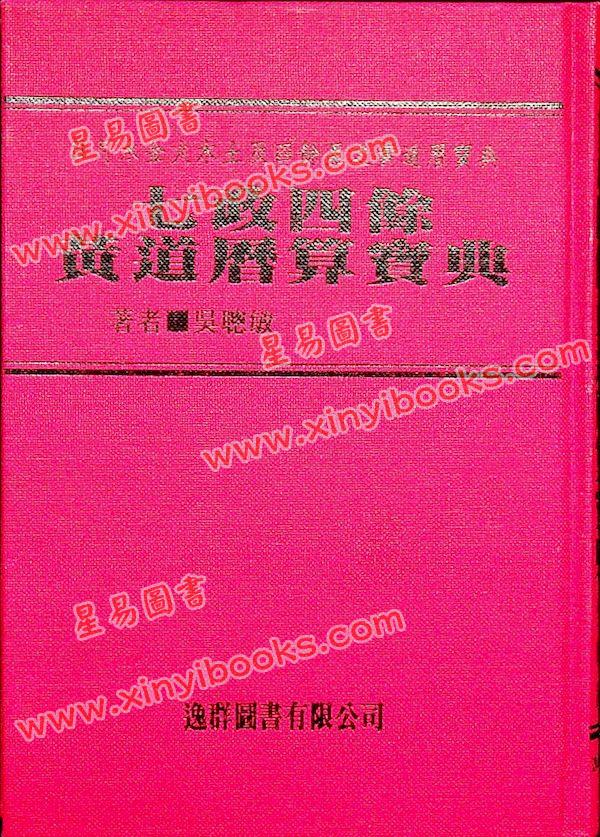 吴聪敏：七政四余黄道历算宝典（精装）