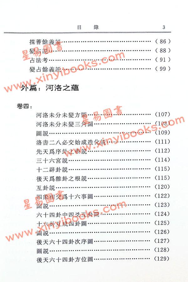 江永著/孙国中校：河洛精蕴