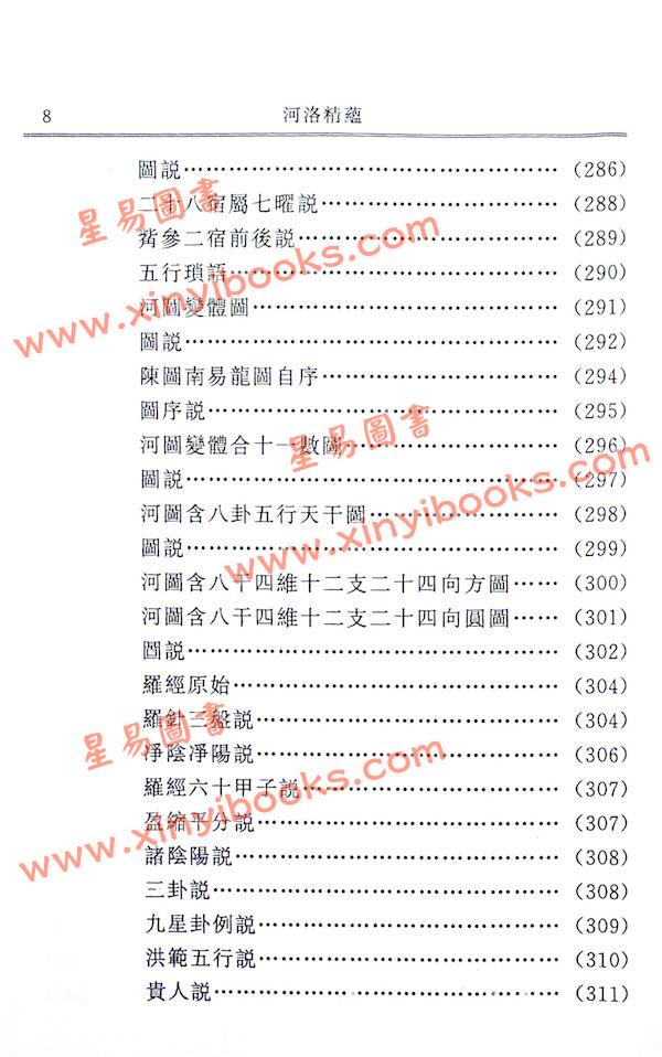 江永著/孙国中校：河洛精蕴