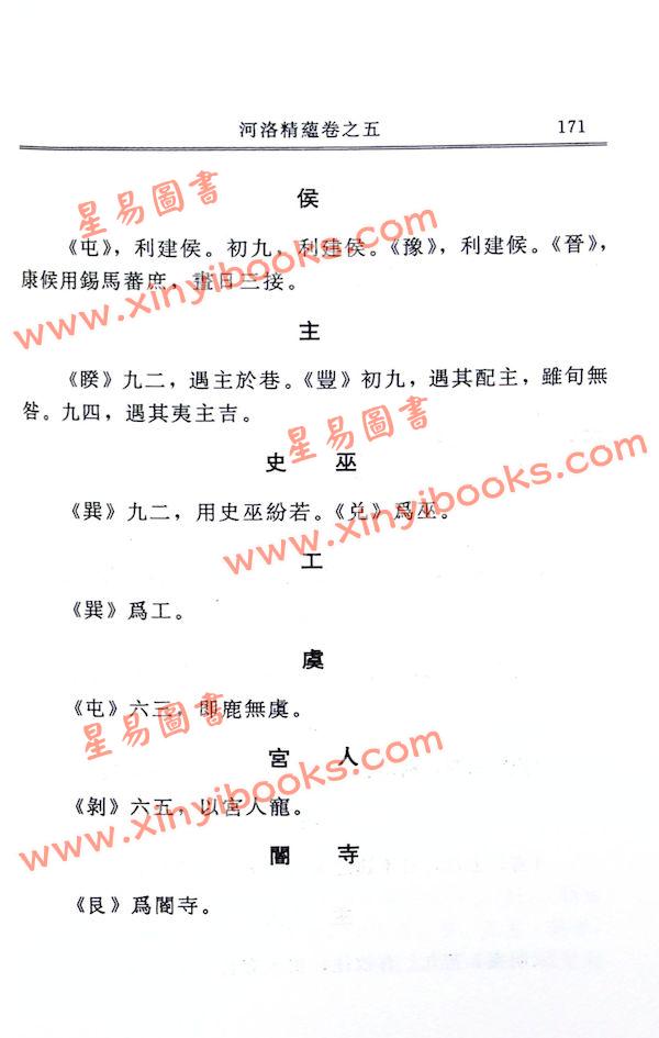 江永著/孙国中校：河洛精蕴