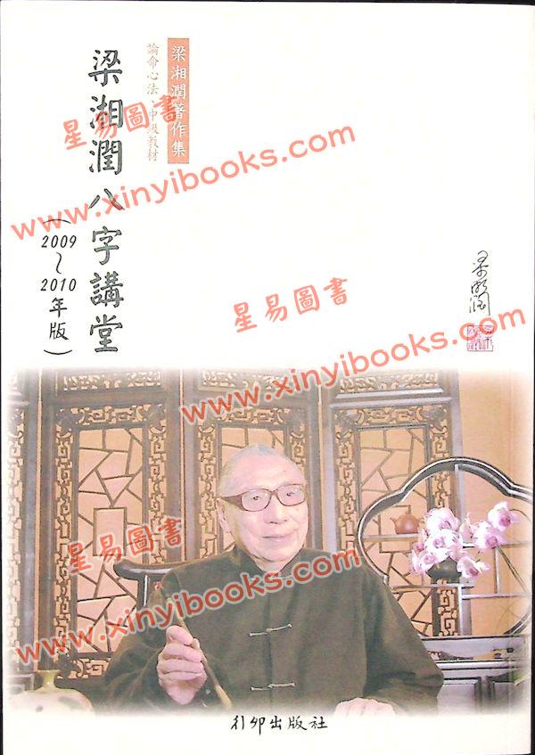 梁湘润讲述：梁湘润八字讲堂（2009-2010版）再版中
