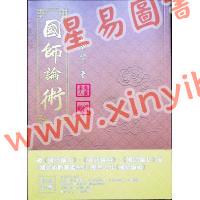 丘智伟：国师论术