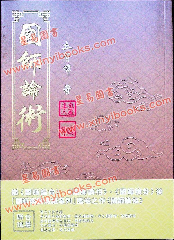 丘智伟：国师论术