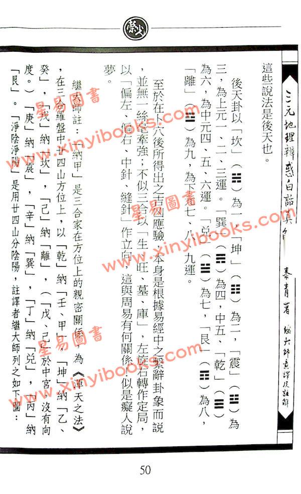 马泰青著/继大师意译及注解：三元地理辨惑白话真解25K（榮光園16）