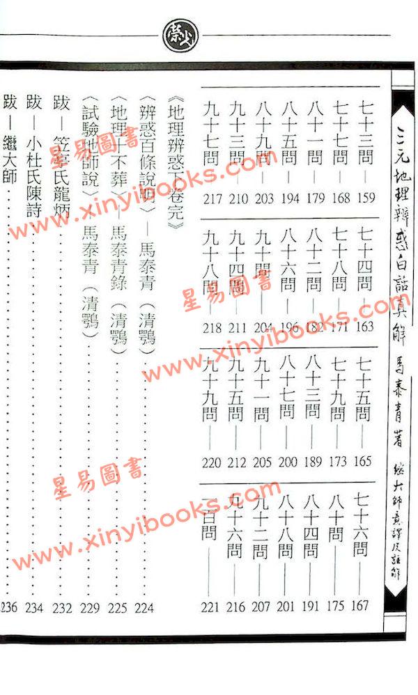 马泰青著/继大师意译及注解：三元地理辨惑白话真解25K（榮光園16）