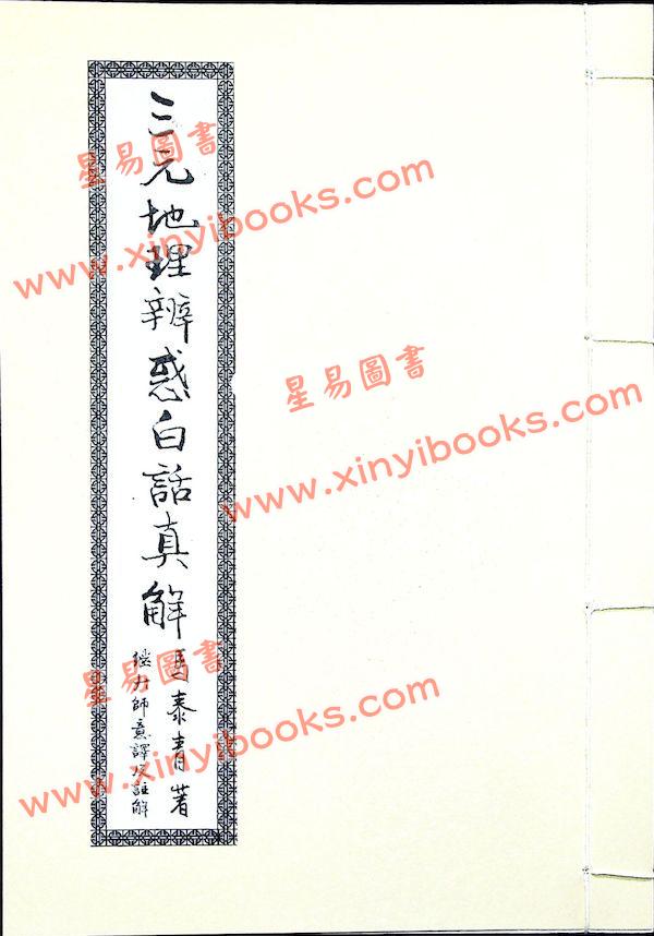 马泰青著/继大师意译及注解：三元地理辨惑白话真解25K（榮光園16）