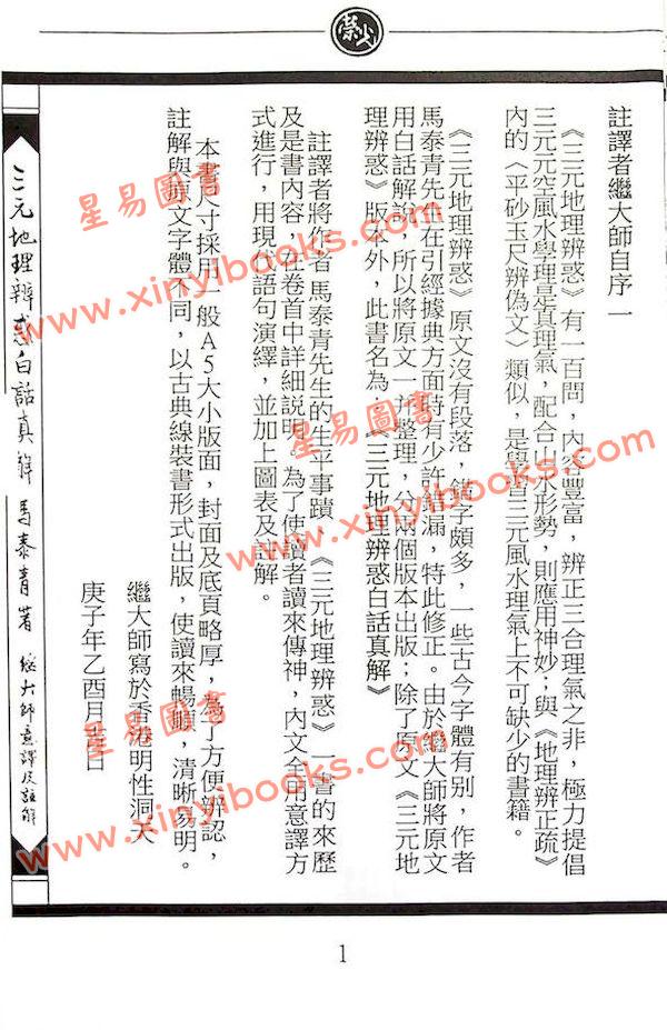 马泰青著/继大师意译及注解：三元地理辨惑白话真解25K（榮光園16）