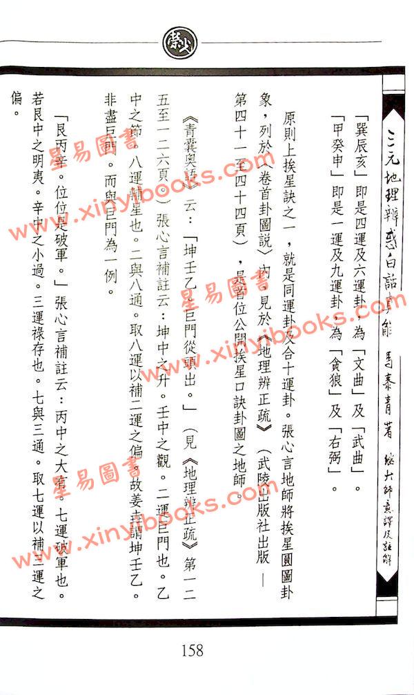 马泰青著/继大师意译及注解：三元地理辨惑白话真解25K（榮光園16）