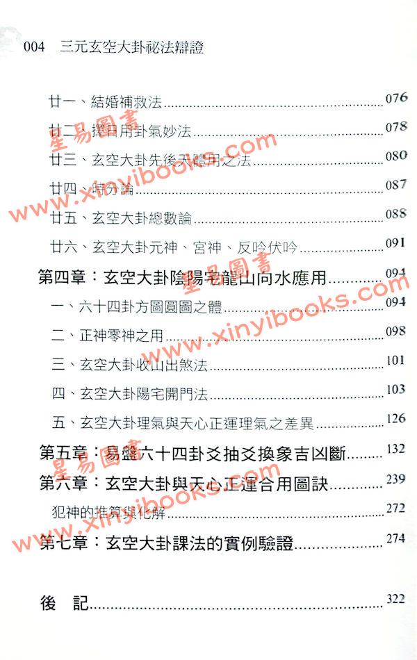 罗添友：三元玄空大卦择日秘法辩证