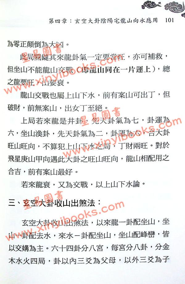 罗添友：三元玄空大卦择日秘法辩证