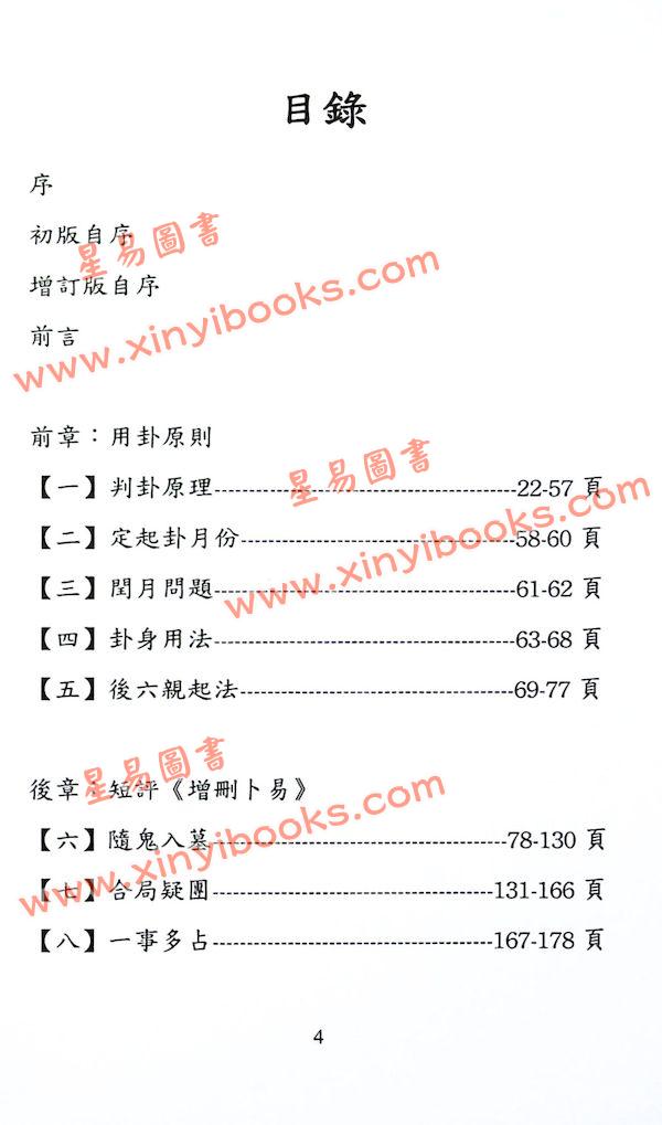 愚人：增删卜易之六爻古今分析（增订本）（超媒體）