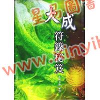 永靖大師：大成符籙秘笈（久鼎）