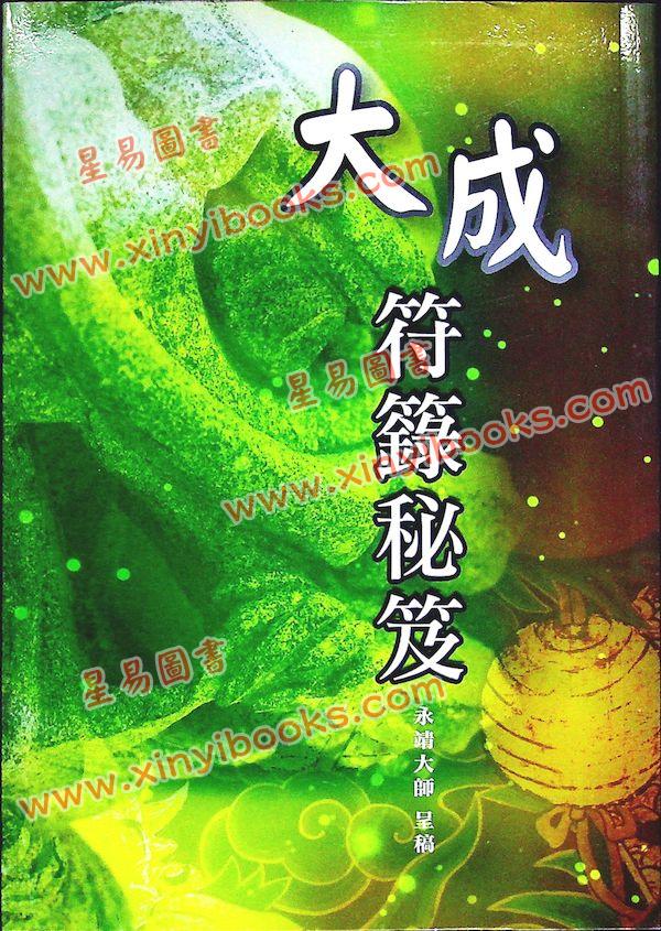永靖大師：大成符籙秘笈（久鼎）