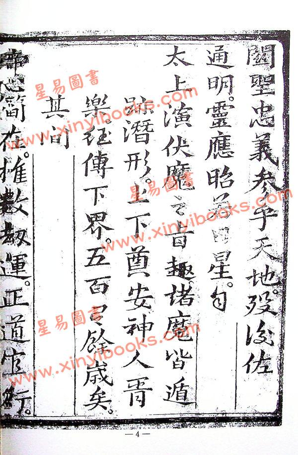 永靖大師：大成符籙秘笈（久鼎）